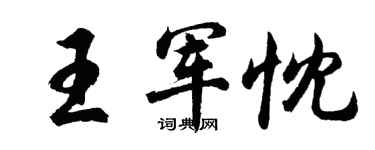 胡问遂王军忱行书个性签名怎么写