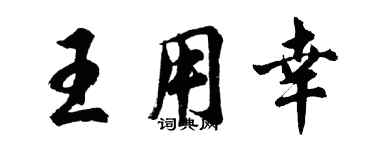 胡问遂王用幸行书个性签名怎么写