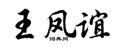 胡问遂王凤谊行书个性签名怎么写