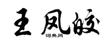 胡问遂王凤皎行书个性签名怎么写