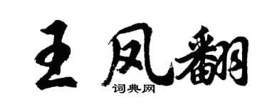 胡问遂王凤翻行书个性签名怎么写