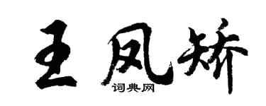 胡问遂王凤矫行书个性签名怎么写