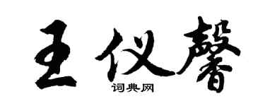 胡问遂王仪馨行书个性签名怎么写