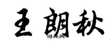 胡问遂王朗秋行书个性签名怎么写