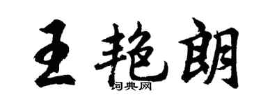 胡问遂王艳朗行书个性签名怎么写