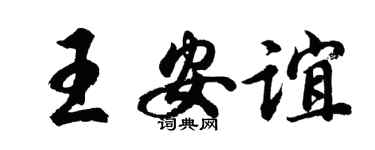 胡问遂王安谊行书个性签名怎么写