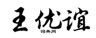 胡问遂王优谊行书个性签名怎么写