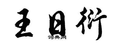 胡问遂王日衍行书个性签名怎么写