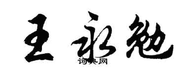 胡问遂王永勉行书个性签名怎么写