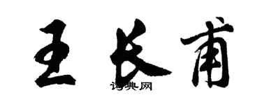 胡问遂王长甫行书个性签名怎么写