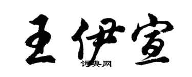 胡问遂王伊宣行书个性签名怎么写