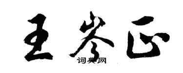 胡问遂王岑正行书个性签名怎么写