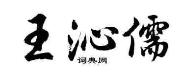 胡问遂王沁儒行书个性签名怎么写