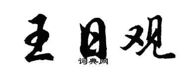 胡问遂王日观行书个性签名怎么写