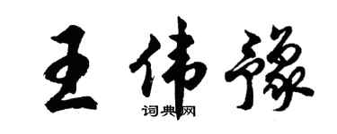 胡问遂王伟豫行书个性签名怎么写