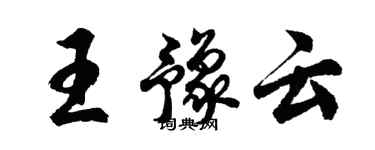 胡问遂王豫云行书个性签名怎么写