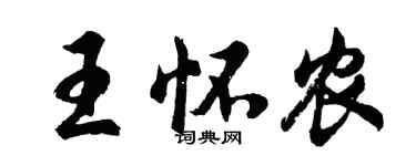 胡问遂王怀农行书个性签名怎么写