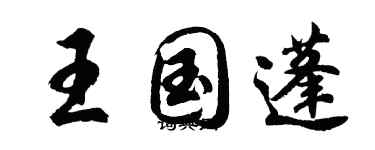 胡问遂王国蓬行书个性签名怎么写