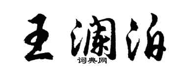 胡问遂王澜泊行书个性签名怎么写