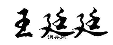 胡问遂王廷廷行书个性签名怎么写