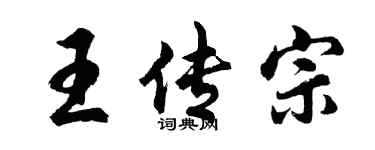 胡问遂王传宗行书个性签名怎么写