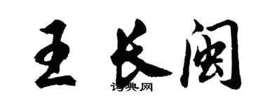 胡问遂王长闽行书个性签名怎么写