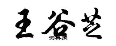 胡问遂王谷芝行书个性签名怎么写