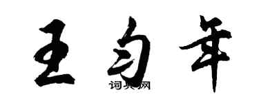 胡问遂王匀年行书个性签名怎么写