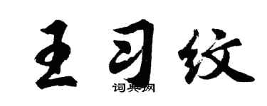 胡问遂王习纹行书个性签名怎么写