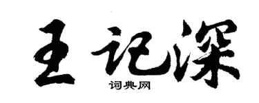 胡问遂王记深行书个性签名怎么写