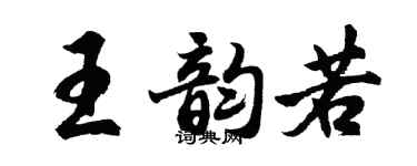 胡问遂王韵若行书个性签名怎么写