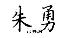 丁谦朱勇楷书个性签名怎么写