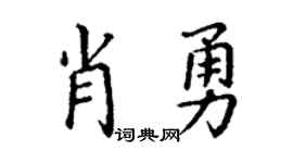 丁谦肖勇楷书个性签名怎么写