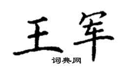 丁谦王军楷书个性签名怎么写