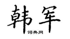 丁谦韩军楷书个性签名怎么写