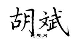 丁谦胡斌楷书个性签名怎么写