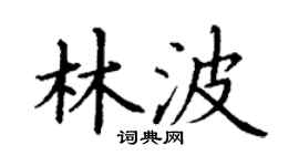 丁谦林波楷书个性签名怎么写