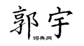 丁谦郭宇楷书个性签名怎么写