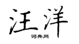 丁谦汪洋楷书个性签名怎么写