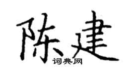 丁谦陈建楷书个性签名怎么写