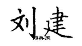 丁谦刘建楷书个性签名怎么写