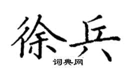 丁谦徐兵楷书个性签名怎么写