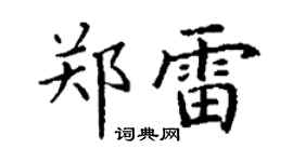 丁谦郑雷楷书个性签名怎么写