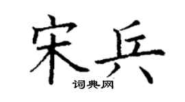 丁谦宋兵楷书个性签名怎么写