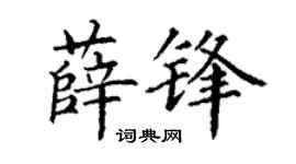 丁谦薛锋楷书个性签名怎么写