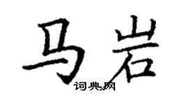 丁谦马岩楷书个性签名怎么写