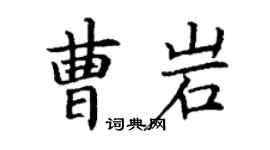 丁谦曹岩楷书个性签名怎么写