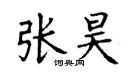 丁谦张昊楷书个性签名怎么写