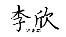 丁谦李欣楷书个性签名怎么写