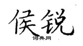 丁谦侯锐楷书个性签名怎么写